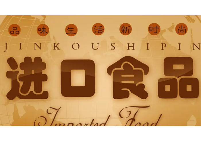 上海保稅區(qū)魚露報廢處理公司2022已更新(今日/資訊)