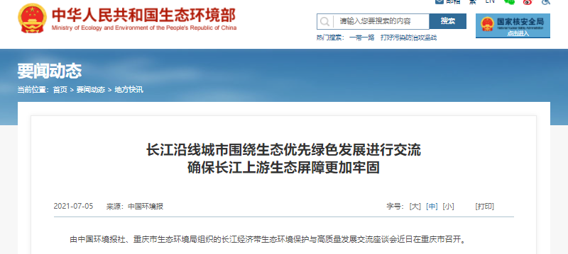 生態(tài)環(huán)境部:長江沿線城市圍繞生態(tài)優(yōu)先綠色發(fā)展進(jìn)行交流 生態(tài)環(huán)境部:長江沿線城市圍繞生態(tài)優(yōu)先綠色發(fā)展進(jìn)行交流