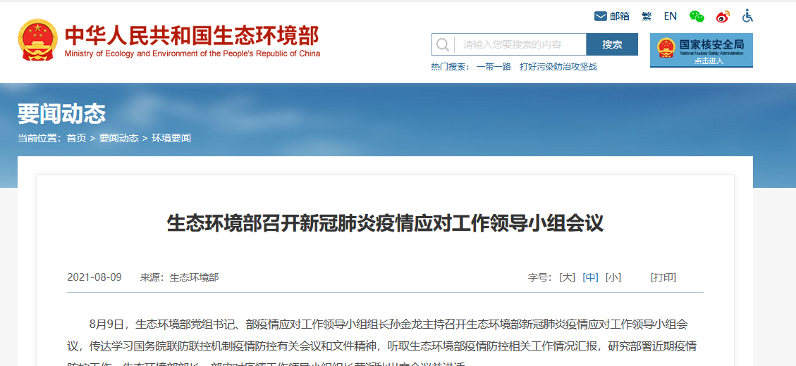 生態(tài)環(huán)境部召開(kāi)新冠肺炎疫情應(yīng)對(duì)工作領(lǐng)導(dǎo)小組會(huì)議 生態(tài)環(huán)境部召開(kāi)新冠肺炎疫情應(yīng)對(duì)工作領(lǐng)導(dǎo)小組會(huì)議